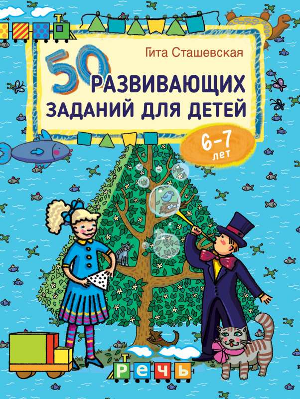 50 развивающих заданий для детей 6-7 лет