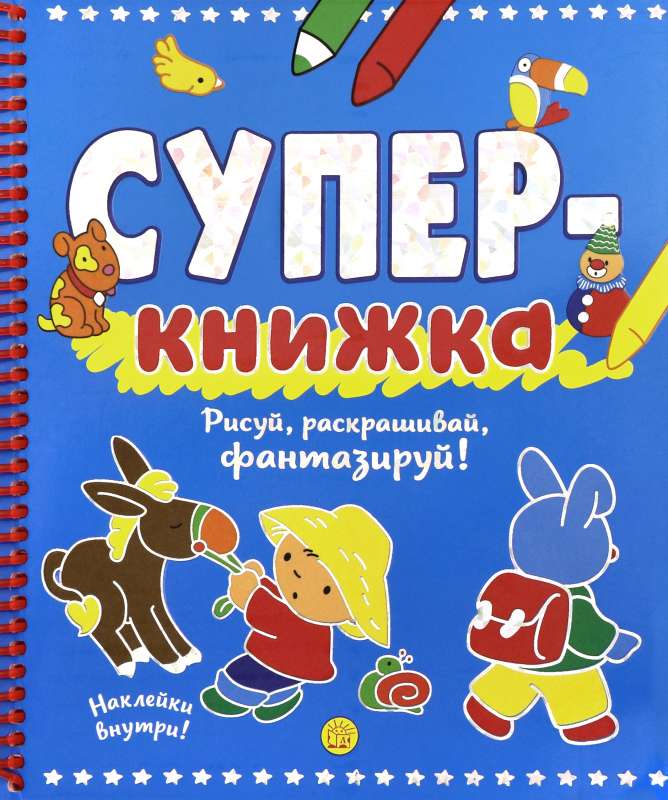 Супер-книжка. Рисуй, раскрашивай, фантазируй!