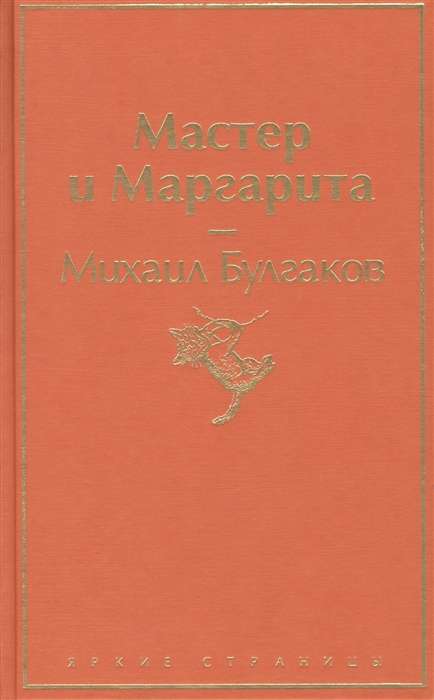 Мастер и Маргарита