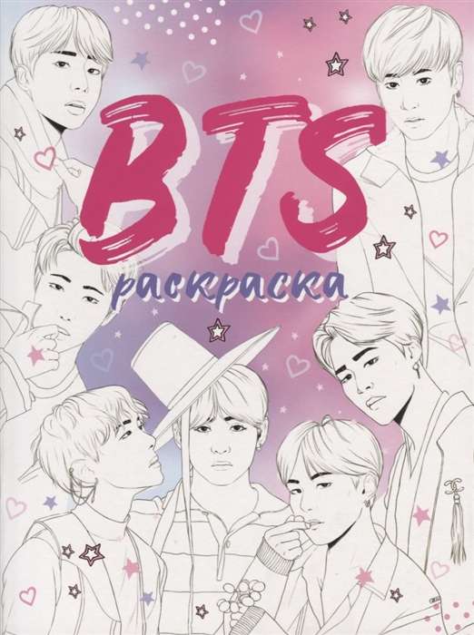 BTS. Раскраска