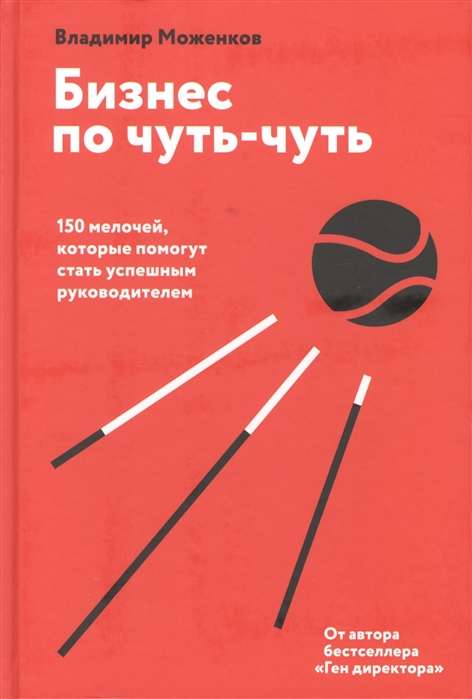 Бизнес по чуть-чуть. 150 мелочей, которые помогут стать успешным руководителем