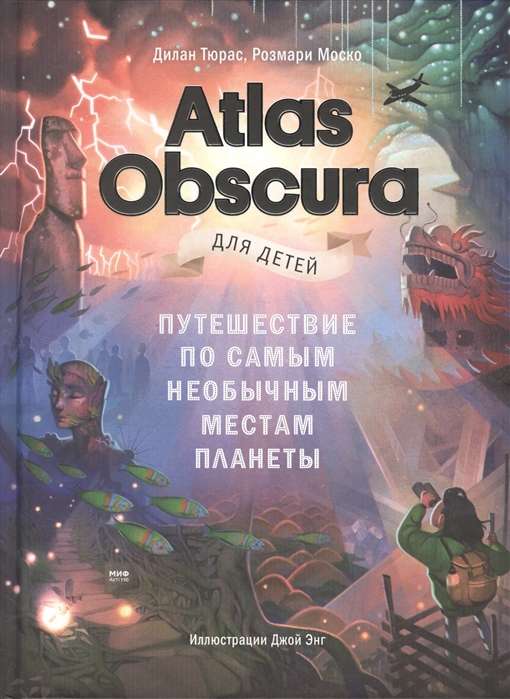 Atlas Obscura для детей. Путешествие по самым необычным местам планеты