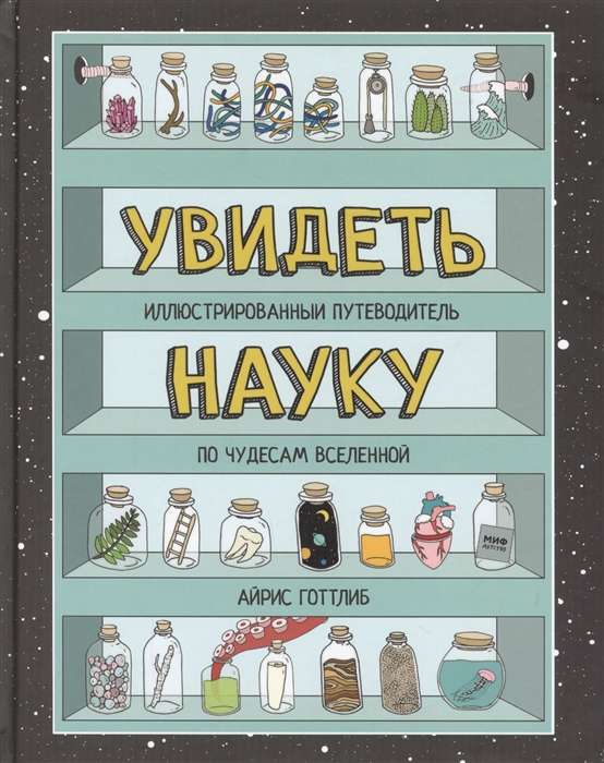 Увидеть науку. Иллюстрированный путеводитель по чудесам Вселенной