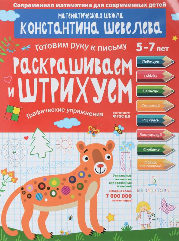 Раскрашиваем и штрихуем. Графические упражнения. Для детей 5-7 лет