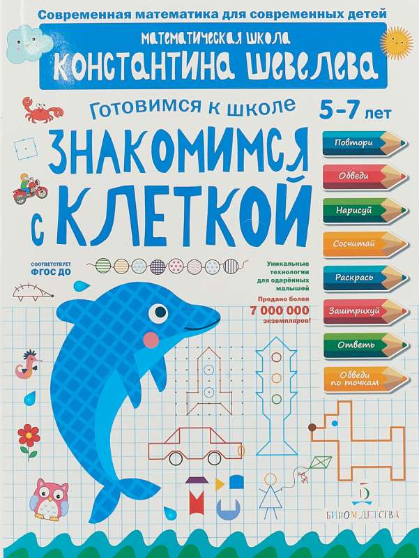 Знакомимся с клеткой. Для детей 5–7 лет