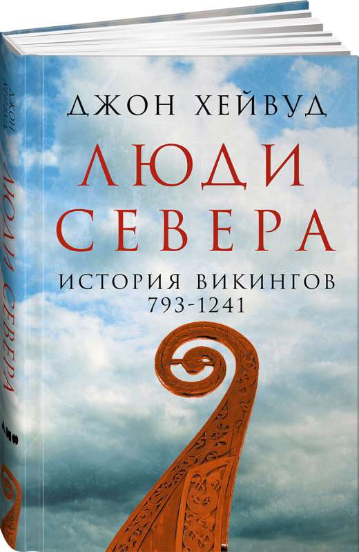 Люди Севера. История викингов. 793-1241