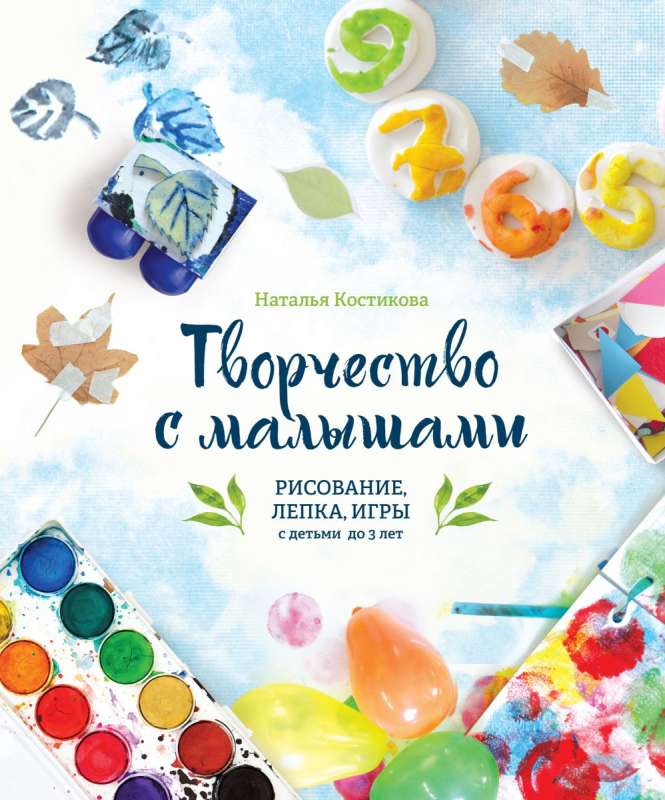 Творчество с малышами. Рисование, лепка, игры с детьми до 3 лет