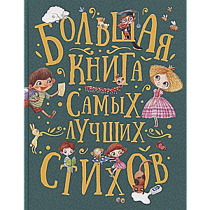 Большая книга самых лучших стихов