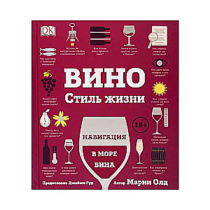 Вино. Стиль жизни. Навигация в мире вина