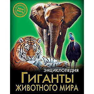 Гиганты животного мира