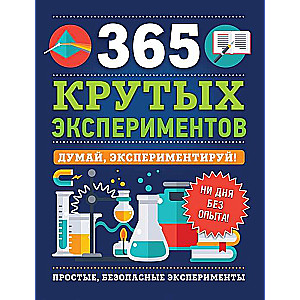 365 крутых экспериментов