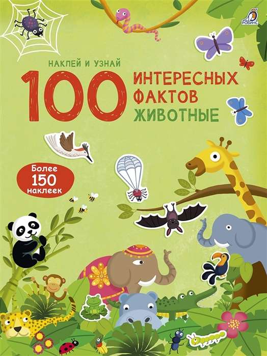 100 интересных фактов. Животные. Наклей и узнай