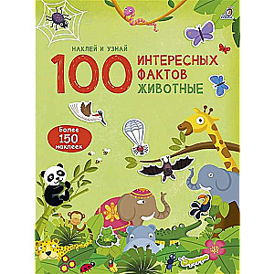 100 интересных фактов. Животные. Наклей и узнай