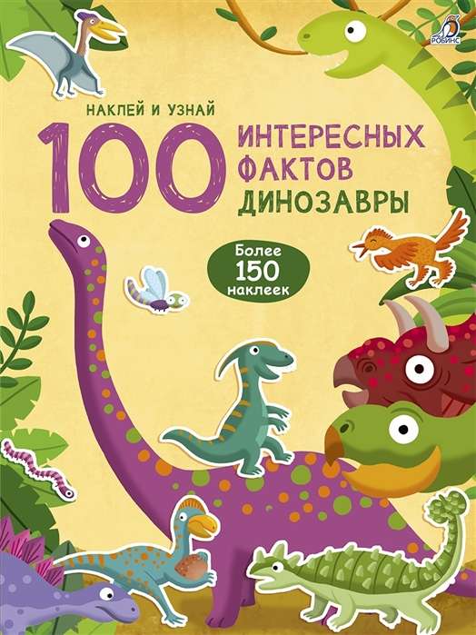 100 интересных фактов. Динозавры. Наклей и узнай