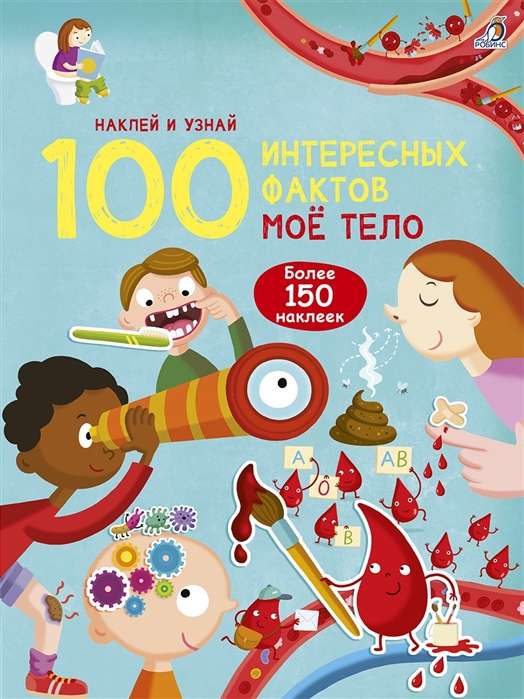 100 интересных фактов. Моё тело. Наклей и узнай