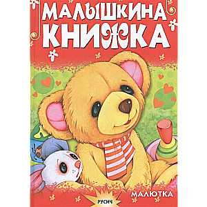 Малышкина книжка