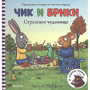 Чик и Брики. Страшное чудовище