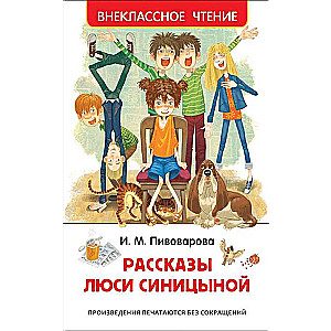 Рассказы Люси Синицыной