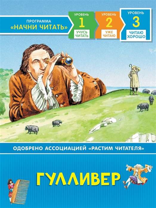 Гулливер. Читаю хорошо. Уровень 3