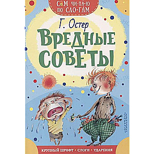 Вредные советы