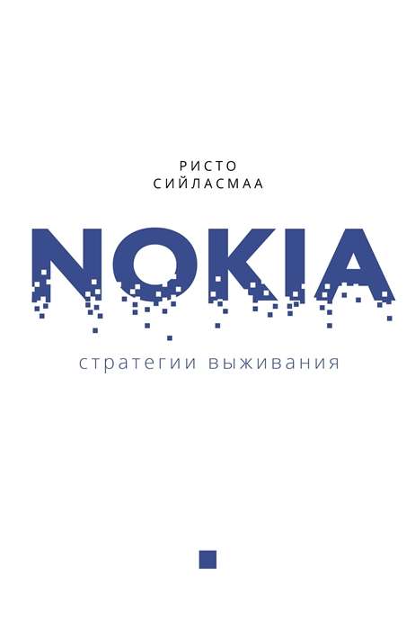 Nokia. Стратегии выживания