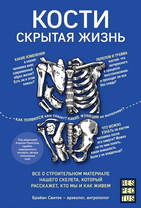 Кости: скрытая жизнь. Все о строительном материале нашего скелета. который расскажет. кто мы и как жив