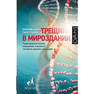 Трещина в мироздании. Редактирование генома: невероятная технология, способная управлять эволюцией