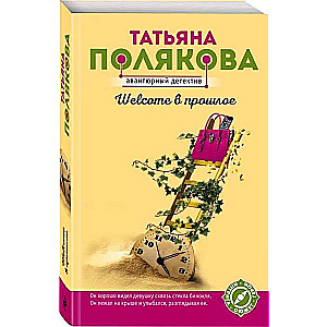 МИНИ: Welcome в прошлое