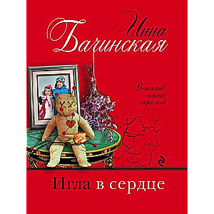 МИНИ: Игла в сердце