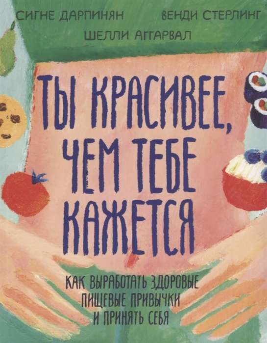 Ты красивее. чем тебе кажется. Как выработать здоровые пищевые привычки и принять себя