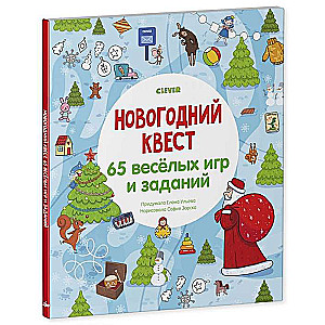 Новогодний квест. 65 весёлых игр и заданий