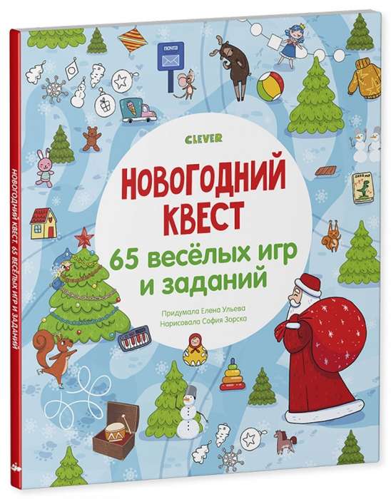 Новогодний квест. 65 весёлых игр и заданий