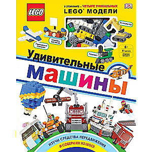 LEGO Удивительные машины (+ набор из 61 элемента)