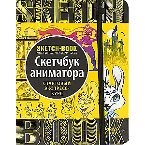 Sketchbook. Скетчбук аниматора