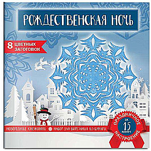 Снежинки из бумаги Рождественская ночь (200х200 мм, набор для вырезания, 16 стр., в европодвесе)