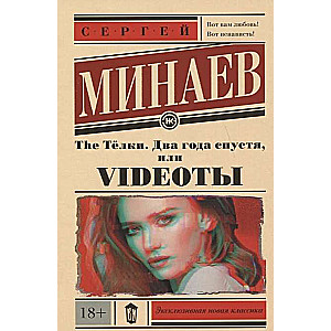 The Тёлки. Два года спустя, или Videotы