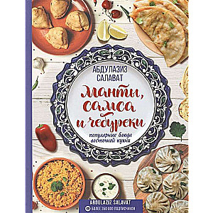 Манты, самса и чебуреки. Популярные блюда восточной кухни