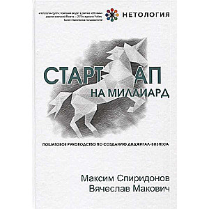 Стартап на миллиард. Пошаговое руководство по созданию диджитал-бизнеса