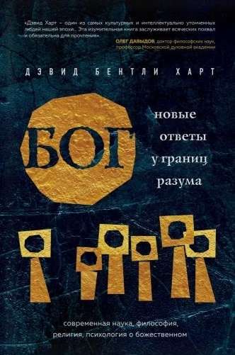 Бог. Новые ответы у границ разума. Современная наука, философия, религия, психология о божественном