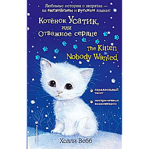 Котёнок Усатик, или Отважное сердце = The Kitten Nobody Wanted