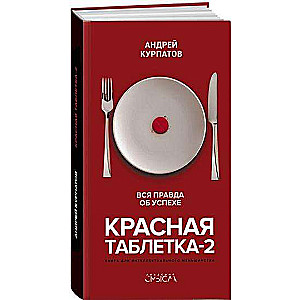 Красная таблетка-2. Вся правда об успехе