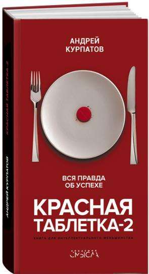 Красная таблетка-2. Вся правда об успехе