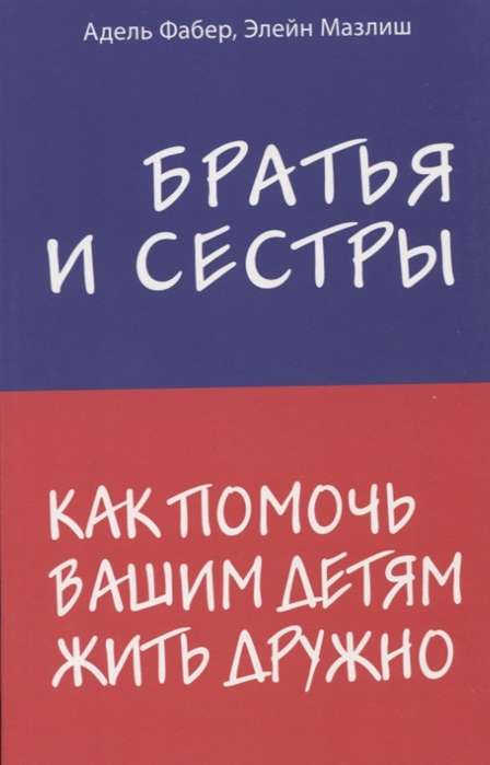 Братья и сестры. Как помочь вашим детям жить дружно