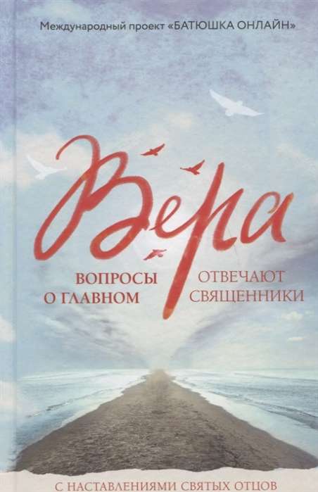 Вера: вопросы о главном. Отвечают священники