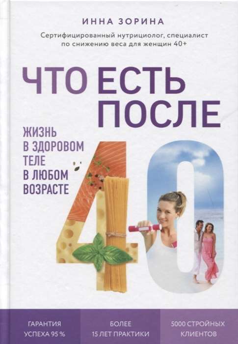 Что есть после 40. Жизнь в здоровом теле в любом возрасте