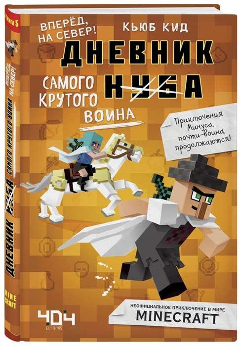 Дневник самого крутого воина. Книга 5.