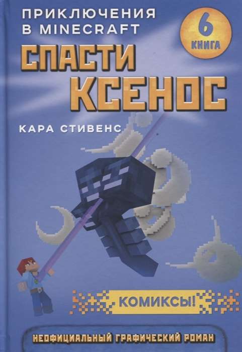 Спасти Ксенос. Книга 6