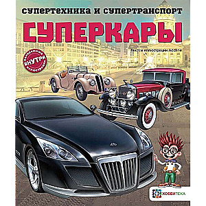 Суперкары