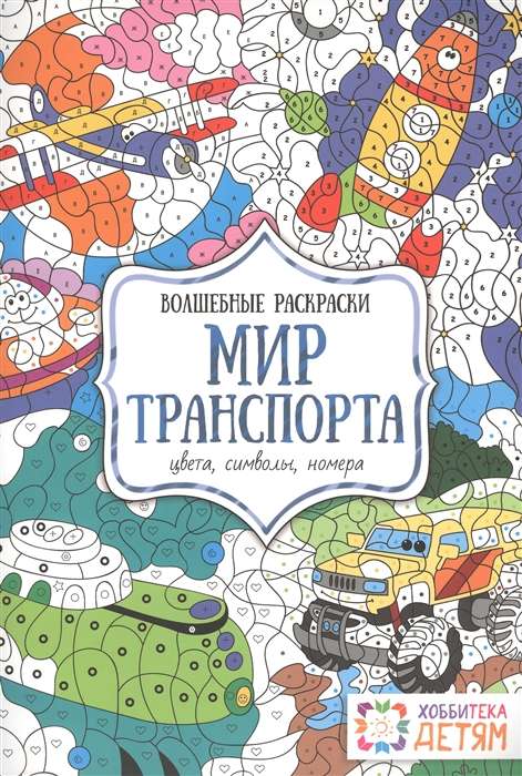 Бунина Н.В. / Мир транспорта. Цвета, символы, номера. Волшебные раскраски.