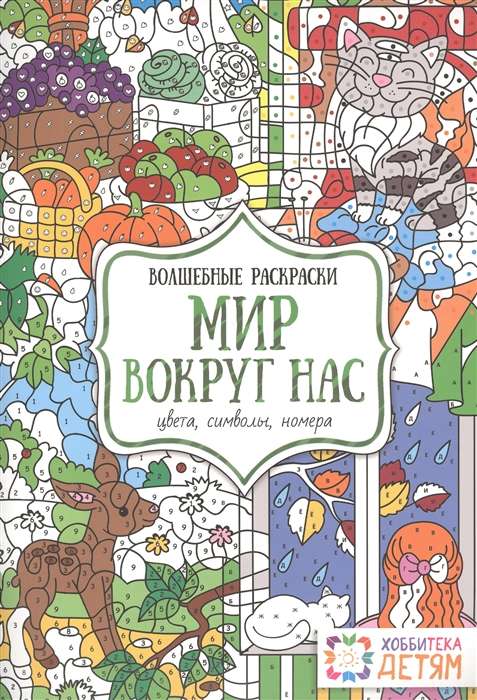 Бунина Н.В. / Мир вокруг нас. Цвета, символы, номера